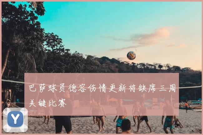 巴萨球员德容伤情更新将缺席三周关键比赛