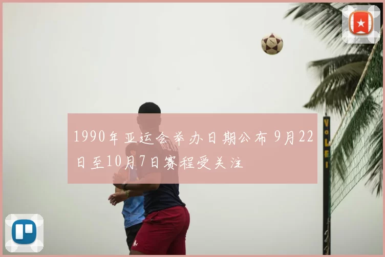 1990年亚运会举办日期公布 9月22日至10月7日赛程受关注