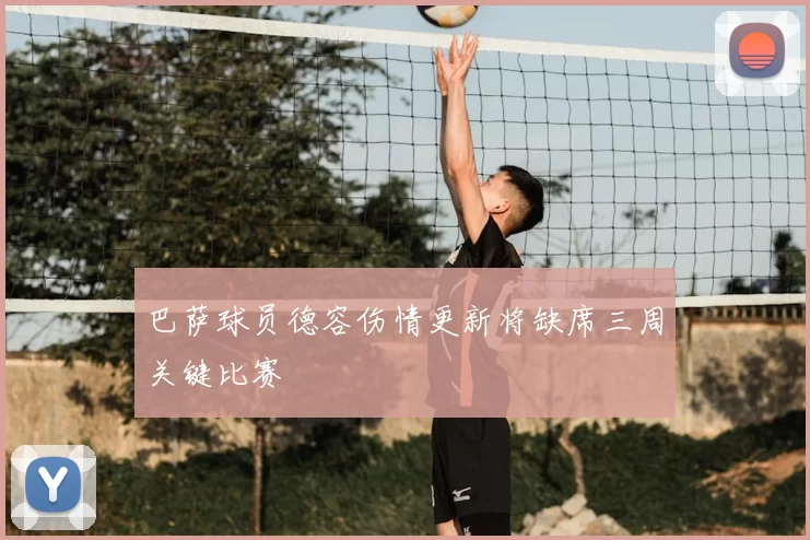 巴萨球员德容伤情更新将缺席三周关键比赛