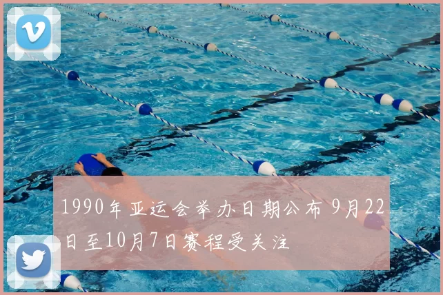 1990年亚运会举办日期公布 9月22日至10月7日赛程受关注