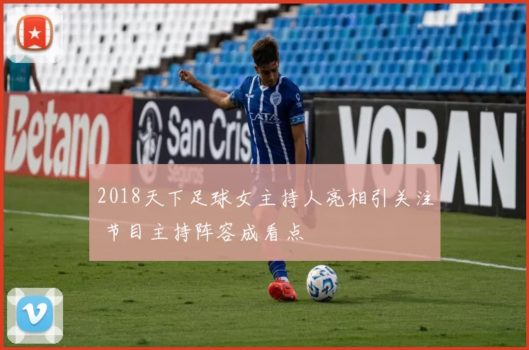 2018天下足球女主持人亮相引关注 节目主持阵容成看点