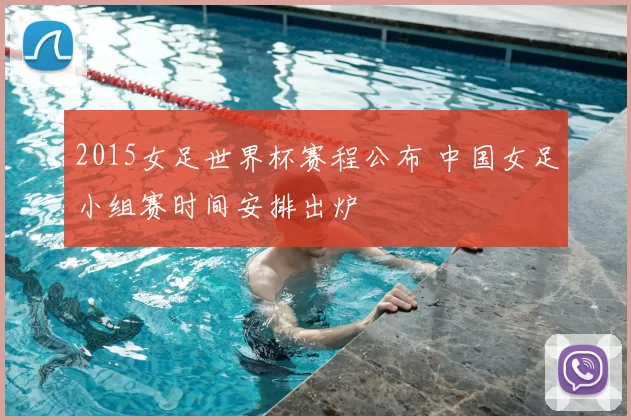 2015女足世界杯赛程公布 中国女足小组赛时间安排出炉