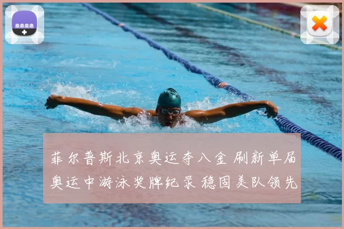 菲尔普斯北京奥运夺八金 刷新单届奥运中游泳奖牌纪录 稳固美队领先