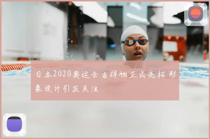 日本2020奥运会吉祥物正式亮相 形象设计引发关注