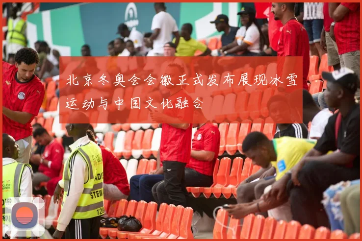 北京冬奥会会徽正式发布展现冰雪运动与中国文化融合