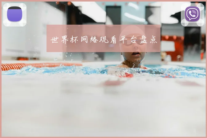 世界杯网络观看平台盘点