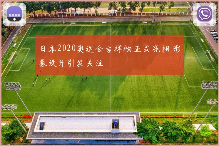 日本2020奥运会吉祥物正式亮相 形象设计引发关注