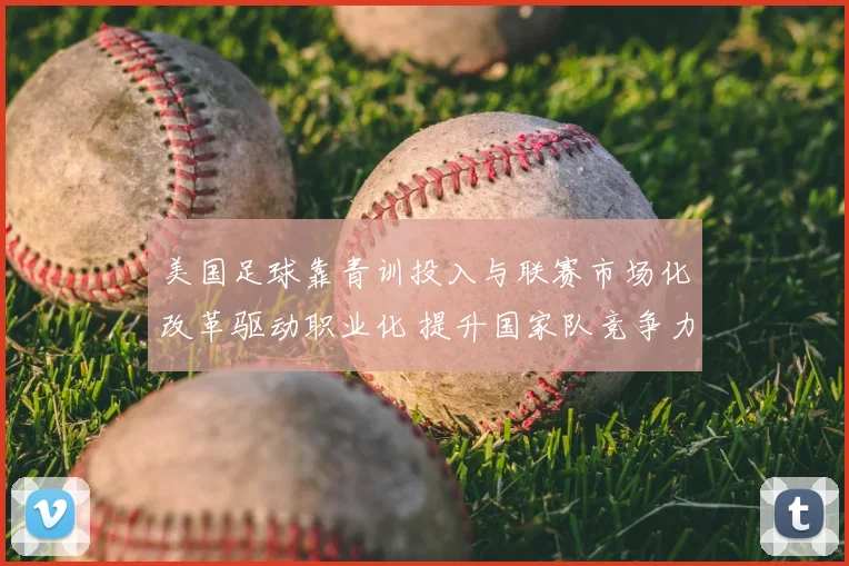 美国足球靠青训投入与联赛市场化改革驱动职业化 提升国家队竞争力