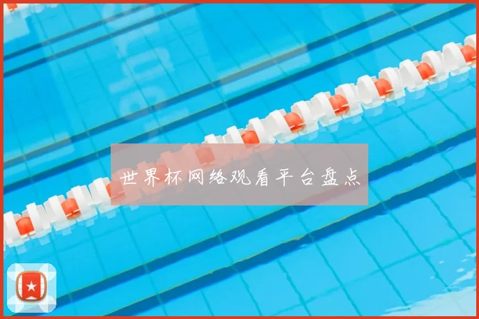 世界杯网络观看平台盘点