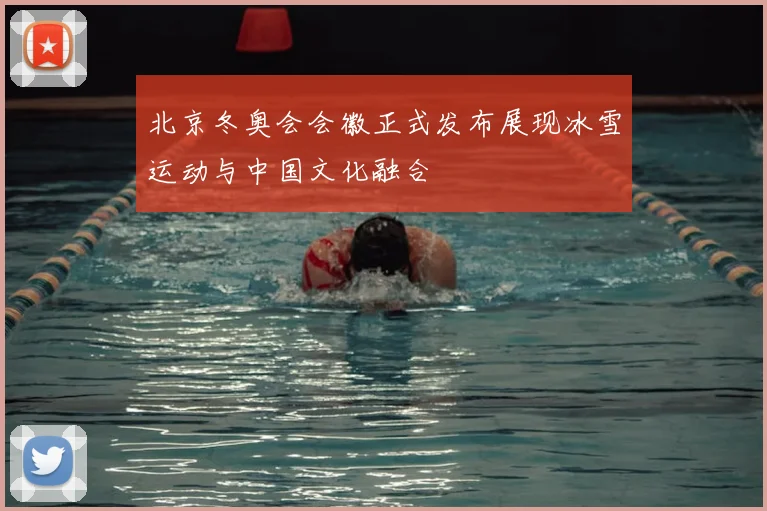 北京冬奥会会徽正式发布展现冰雪运动与中国文化融合