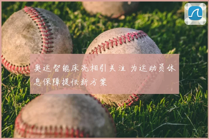奥运智能床亮相引关注 为运动员休息保障提供新方案