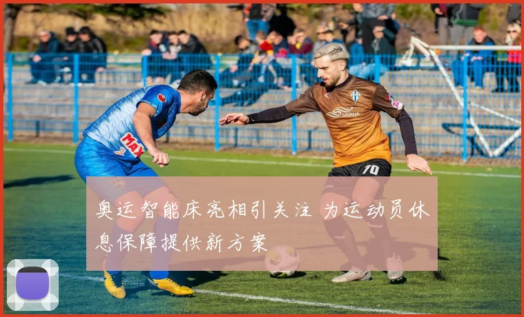奥运智能床亮相引关注 为运动员休息保障提供新方案