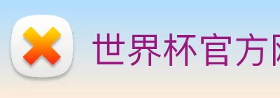 世界杯官方网络平台 logo